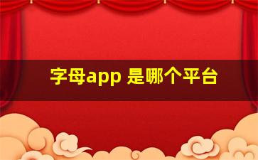 字母app 是哪个平台